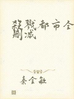 杀戮都市全集无删减