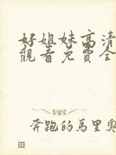 好姐妹高清在线观看免费全集封面