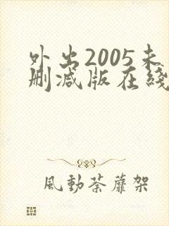 外出2005未删减版在线观看