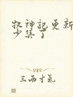 牧神记更新到多少集了