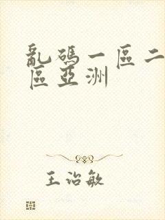 乱码一区二区三区亚洲