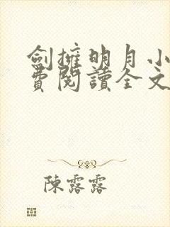 剑拥明月小说免费阅读全文无弹窗