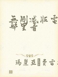 无删减版电影在哪里看