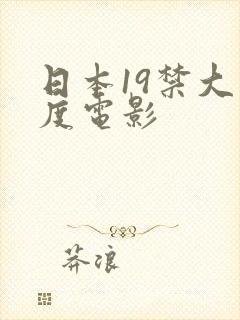 日本19禁大尺度电影封面