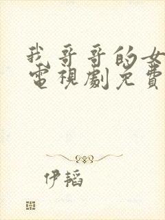 我哥哥的女朋友电视剧免费的观看封面