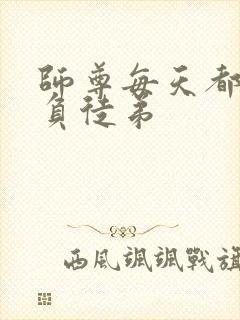 师尊每天都想欺负徒弟