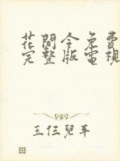 花间令免费观看完整版电视剧全集封面