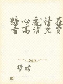 糖心剧情在线观看高清免费版