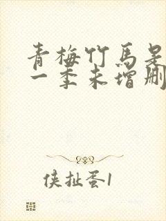 青梅竹马是消防一季未增删