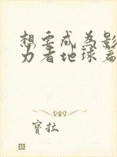 想要成为影之实力者地球篇漫画