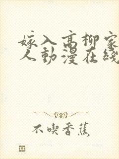 嫁入高柳家的女人动漫在线观看全集