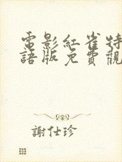 电影红雀特工国语版免费观看