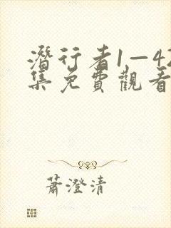 潜行者1—42集免费观看封面