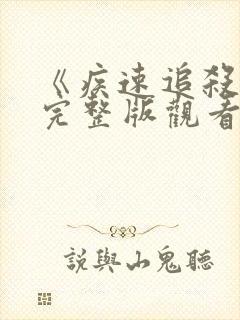 《疾速追杀4》完整版观看高清