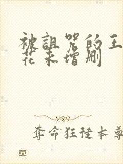 被诅咒的王子樱花未增删