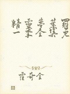 精灵梦叶罗丽十一季全集免费封面