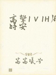高攀1∨1H周时安