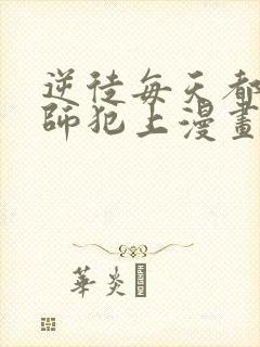 逆徒每天都想欺师犯上漫画免费看