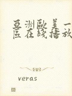 亚洲欧美一区二区在线播放