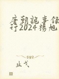 唐朝诡事录之西行2024杨旭文
