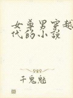 女尊男穿越到现代的小说