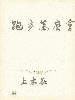 跑步怎么会漏尿