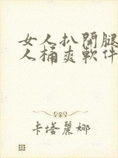 女人扒开腿让男人桶爽软件