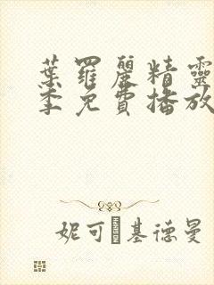 叶罗丽精灵梦四季免费播放完整版