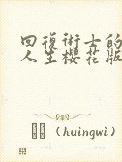 回复术士的重来人生樱花版第二季