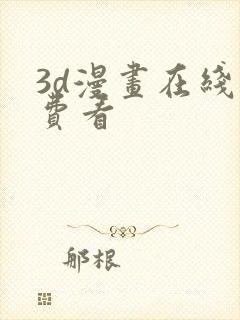 3d漫画在线免费看