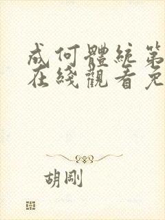 成何体统第二季在线观看免费高清在线观看