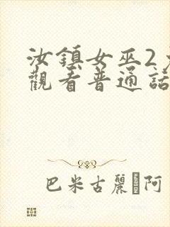 汝镇女巫2免费观看普通话版