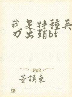 我是特种兵之利刃出鞘bt封面