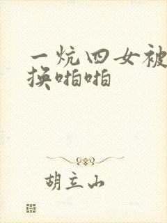 一炕四女被窝交换啪啪封面