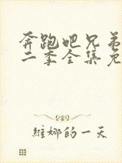 奔跑吧兄弟第十二季全集免费