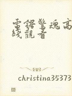 电锯惊魂高清在线观看封面