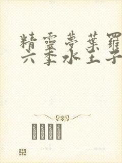 精灵梦叶罗丽第六季水王子