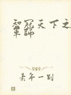 智冠天下之风流军师