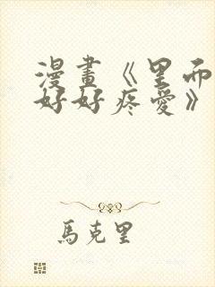 漫画《里面也请好好疼爱》