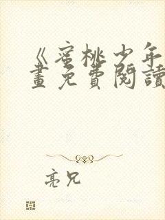 《蜜桃少年》漫画免费阅读韩漫