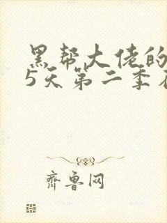 黑帮大佬的365天第二季在线播放免费观看