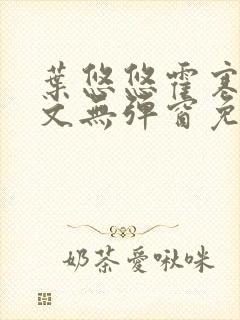 叶悠悠霍寒萧全文无弹窗免费阅读