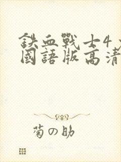 铁血战士4免费国语版高清电视剧