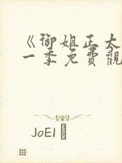 《御姐正太》第一季免费观看封面