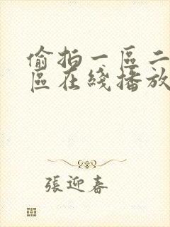 偷拍一区二区三区在线播放