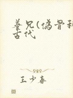 养兄(伪骨科)古代