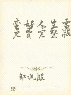 蛮好人生电视剧免费完整版在线观看高清封面