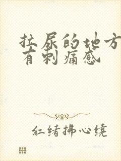 拉尿的地方按压有刺痛感