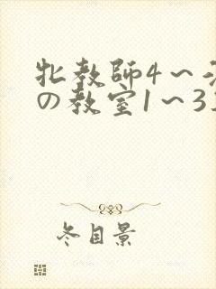 牝教师4～淫辱の教室1～3集