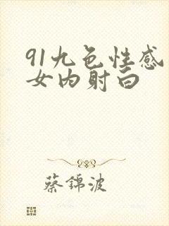 91九色性感美女内射白